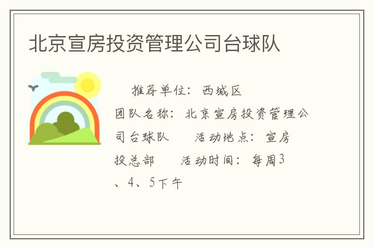 北京宣房投資管理公司臺球隊