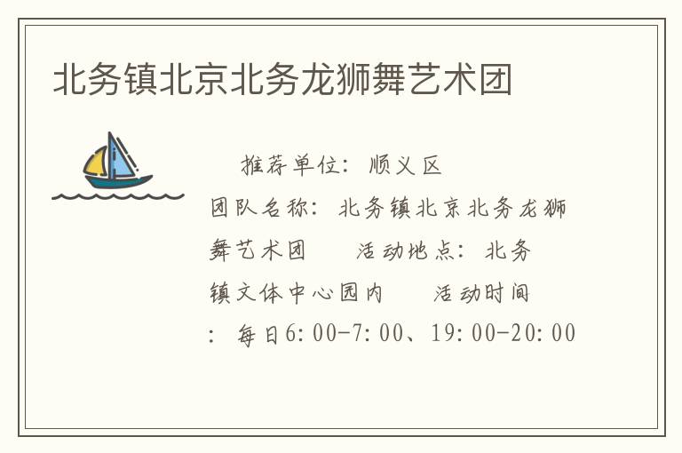 北務(wù)鎮(zhèn)北京北務(wù)龍獅舞藝術(shù)團