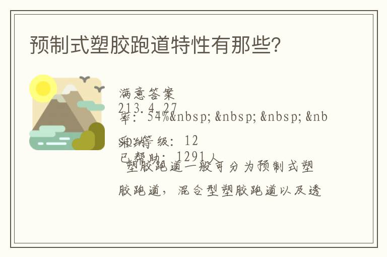 預(yù)制式塑膠跑道特性有那些？