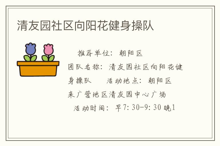 清友園社區(qū)向陽花健身操隊