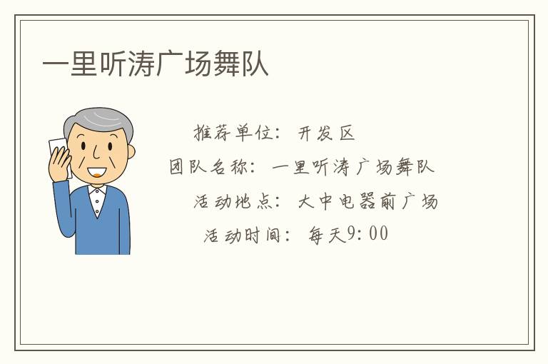 一里聽濤廣場舞隊
