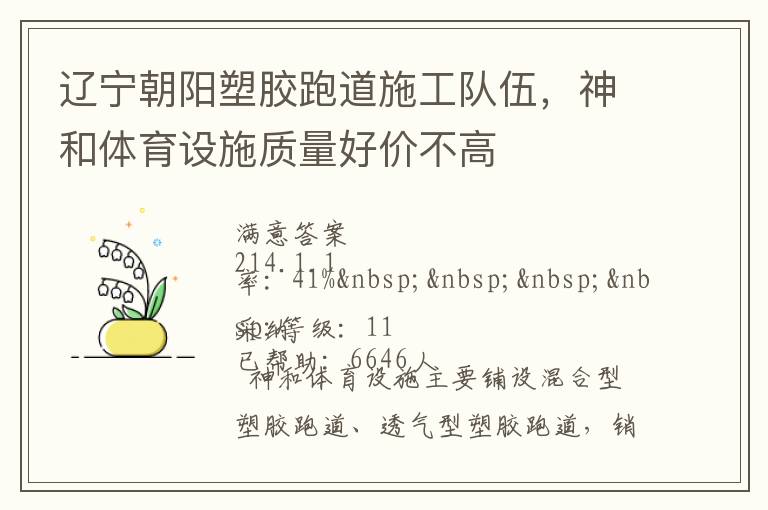 遼寧朝陽塑膠跑道施工隊伍，神和體育設施質(zhì)量好價不高