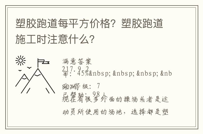 塑膠跑道每平方價(jià)格？塑膠跑道施工時(shí)注意什么？