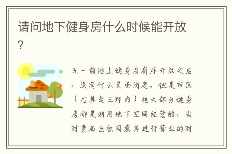 請(qǐng)問地下健身房什么時(shí)候能開放？