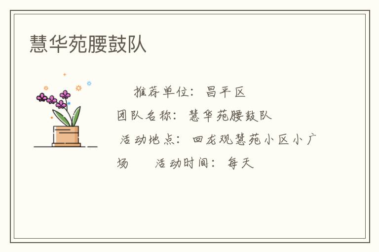 慧華苑腰鼓隊