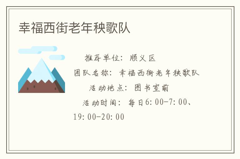 幸福西街老年秧歌隊
