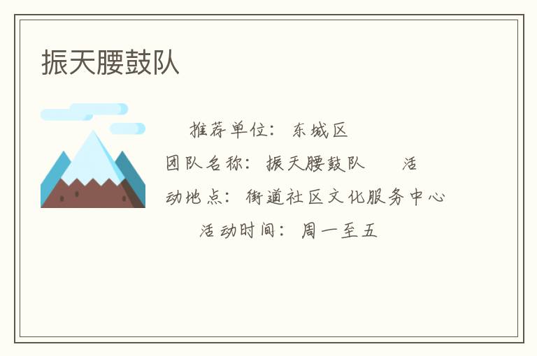 振天腰鼓隊(duì)