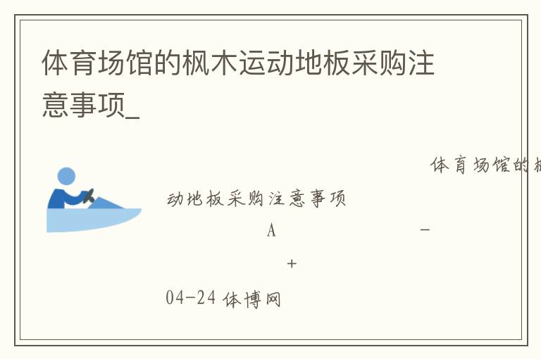 體育場(chǎng)館的楓木運(yùn)動(dòng)地板采購(gòu)注意事項(xiàng)_