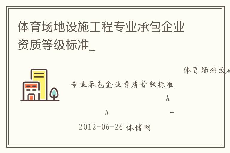 體育場地設施工程專業(yè)承包企業(yè)資質等級標準_