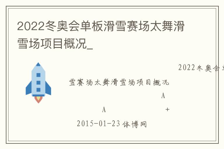 2022冬奧會單板滑雪賽場太舞滑雪場項(xiàng)目概況_