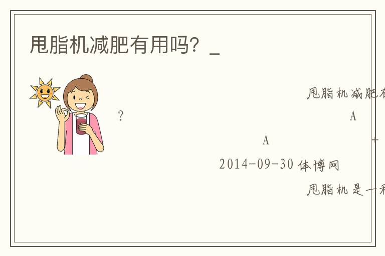 甩脂機(jī)減肥有用嗎？_