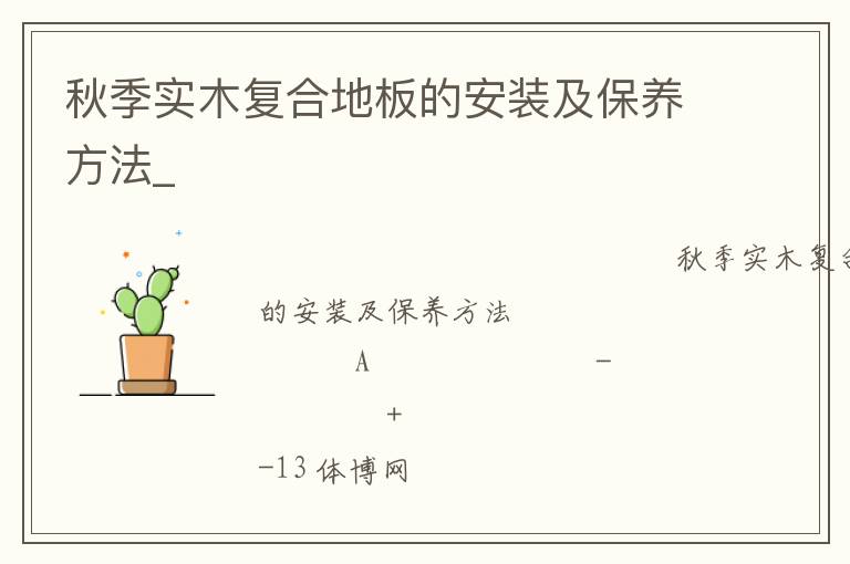 秋季實木復合地板的安裝及保養(yǎng)方法_