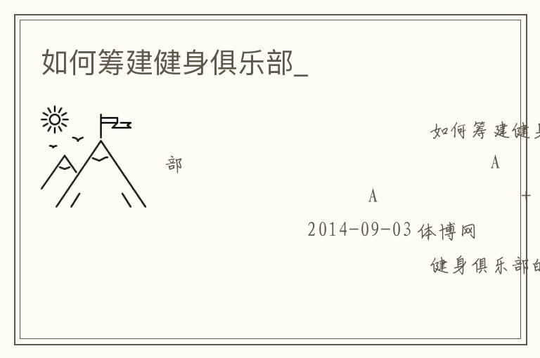 如何籌建健身俱樂部_