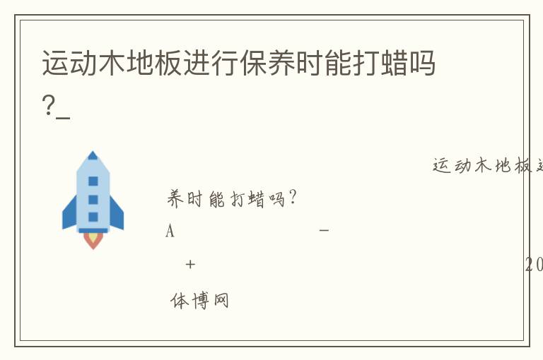 運動木地板進(jìn)行保養(yǎng)時能打蠟嗎?_