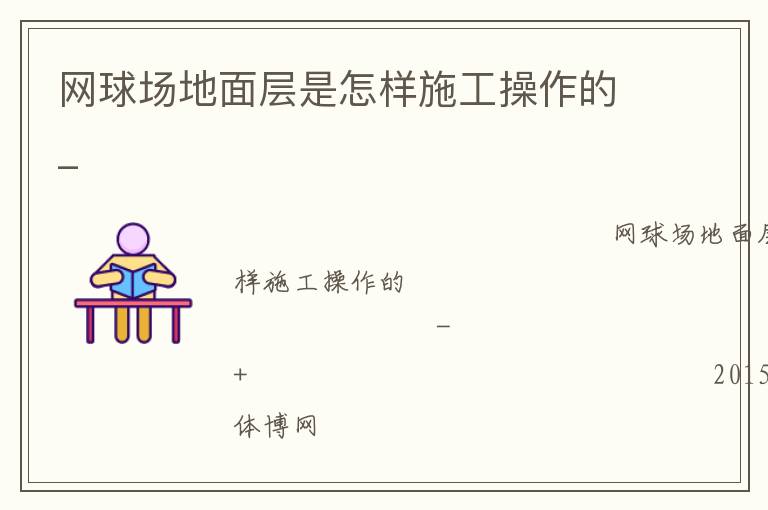 網(wǎng)球場(chǎng)地面層是怎樣施工操作的_