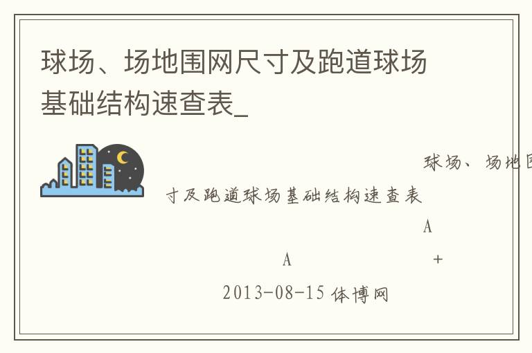 球場(chǎng)、場(chǎng)地圍網(wǎng)尺寸及跑道球場(chǎng)基礎(chǔ)結(jié)構(gòu)速查表_