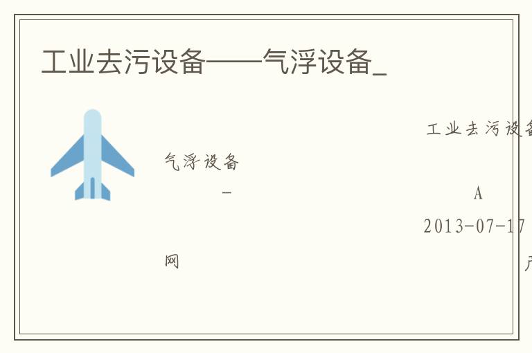 工業(yè)去污設備——氣浮設備_