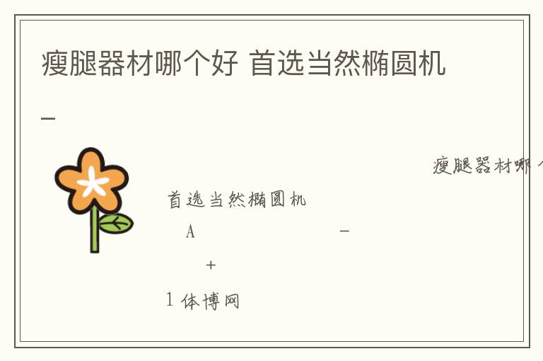 瘦腿器材哪個好 首選當(dāng)然橢圓機(jī)_