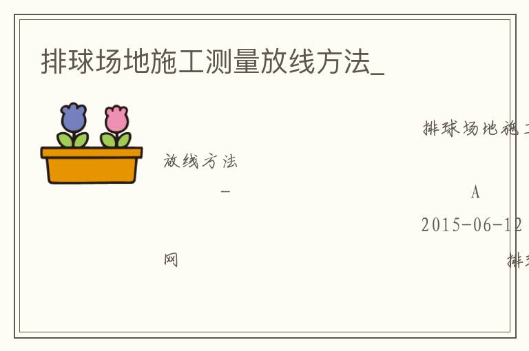 排球場地施工測量放線方法_