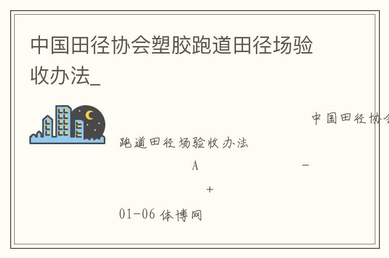 中國田徑協(xié)會(huì)塑膠跑道田徑場驗(yàn)收辦法_