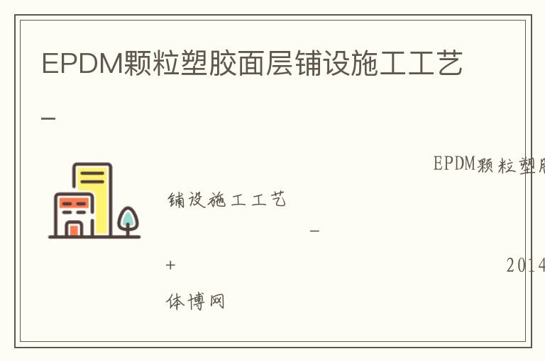 EPDM顆粒塑膠面層鋪設(shè)施工工藝_