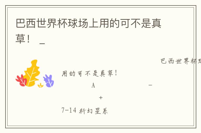 巴西世界杯球場上用的可不是真草！ _