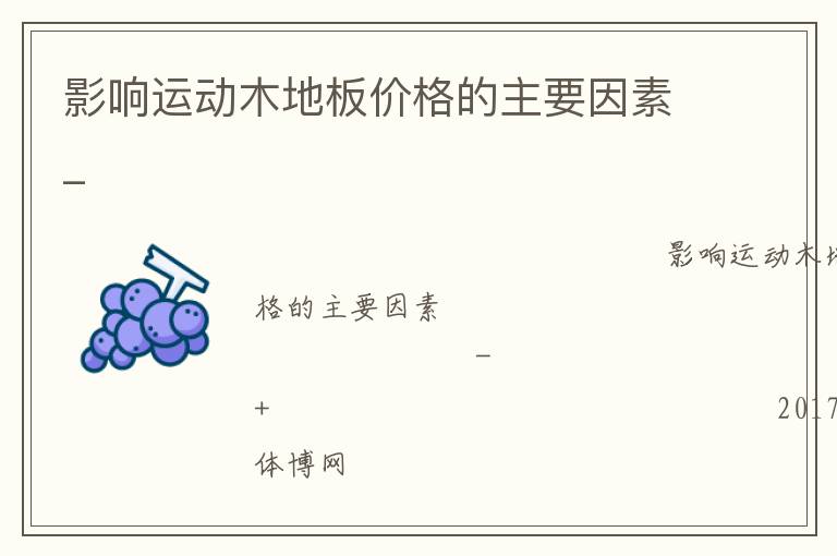 影響運(yùn)動木地板價格的主要因素_