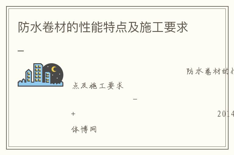 防水卷材的性能特點(diǎn)及施工要求_