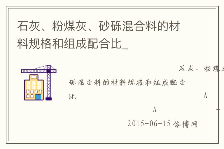石灰、粉煤灰、砂礫混合料的材料規(guī)格和組成配合比_