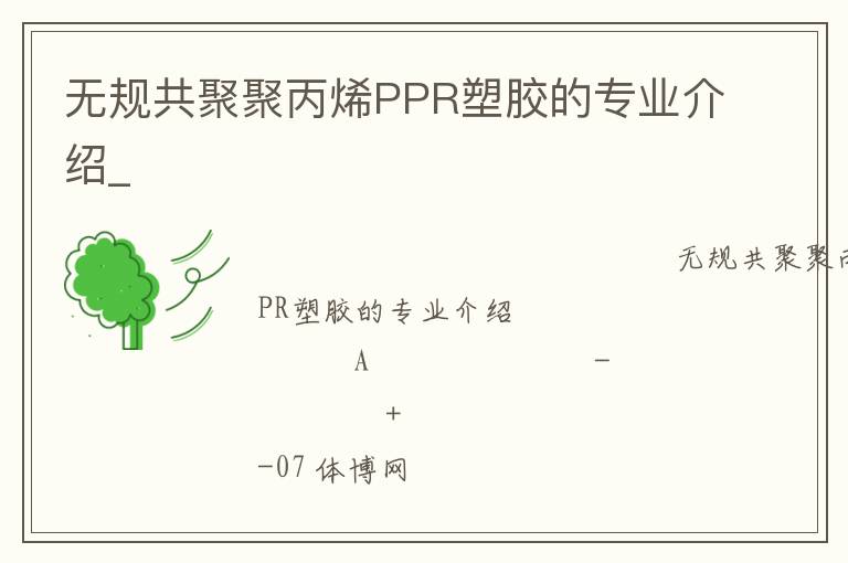 無(wú)規(guī)共聚聚丙烯PPR塑膠的專業(yè)介紹_