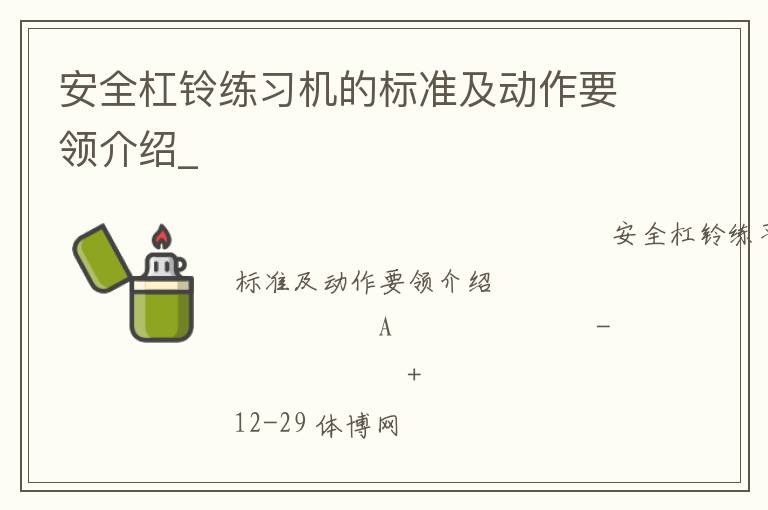 安全杠鈴練習(xí)機(jī)的標(biāo)準(zhǔn)及動(dòng)作要領(lǐng)介紹_