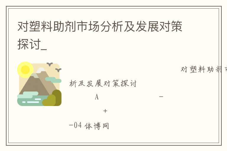 對塑料助劑市場分析及發(fā)展對策探討_