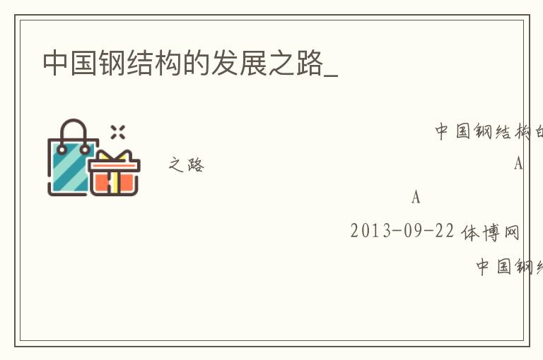 中國(guó)鋼結(jié)構(gòu)的發(fā)展之路_