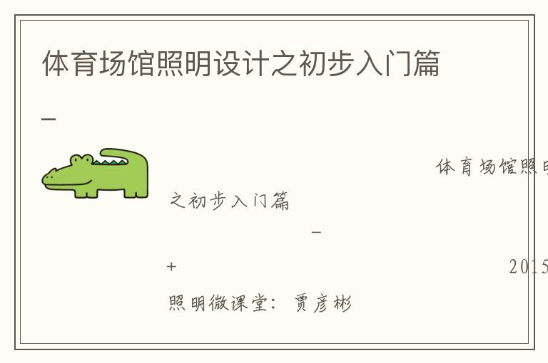 體育場(chǎng)館照明設(shè)計(jì)之初步入門(mén)篇_