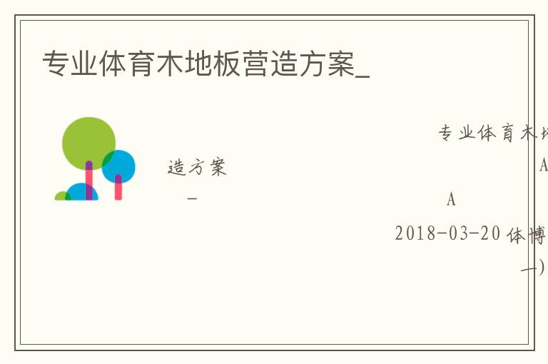 專業(yè)體育木地板營造方案_