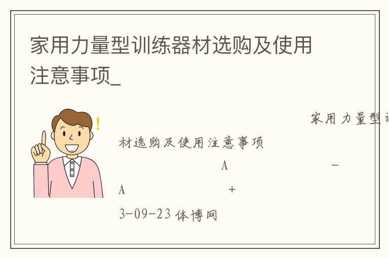 家用力量型訓(xùn)練器材選購及使用注意事項(xiàng)_