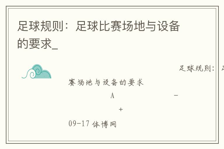 足球規(guī)則：足球比賽場地與設(shè)備的要求_