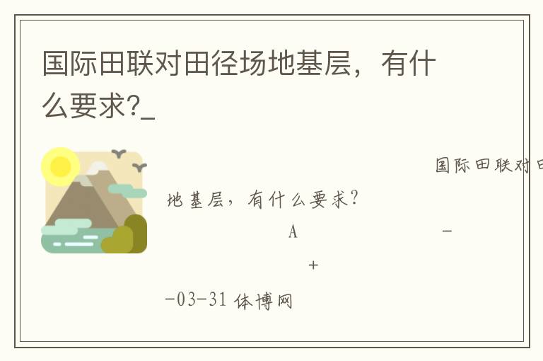 國際田聯(lián)對田徑場地基層，有什么要求?_