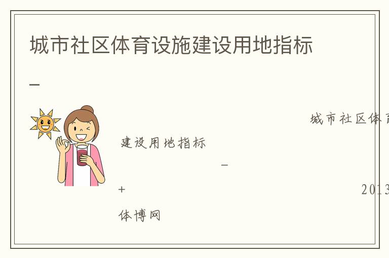 城市社區(qū)體育設(shè)施建設(shè)用地指標_