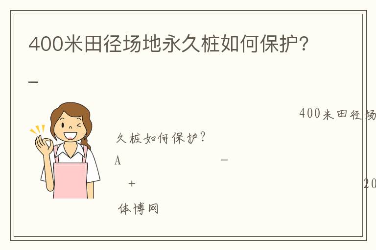 400米田徑場地永久樁如何保護?_