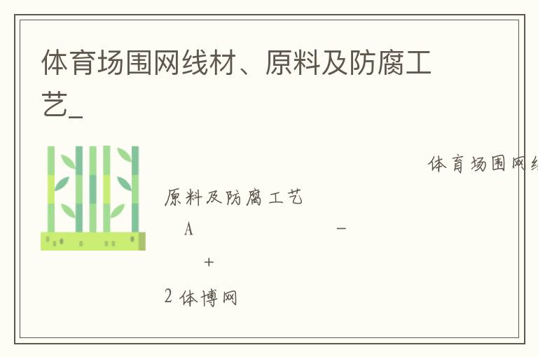 體育場(chǎng)圍網(wǎng)線材、原料及防腐工藝_