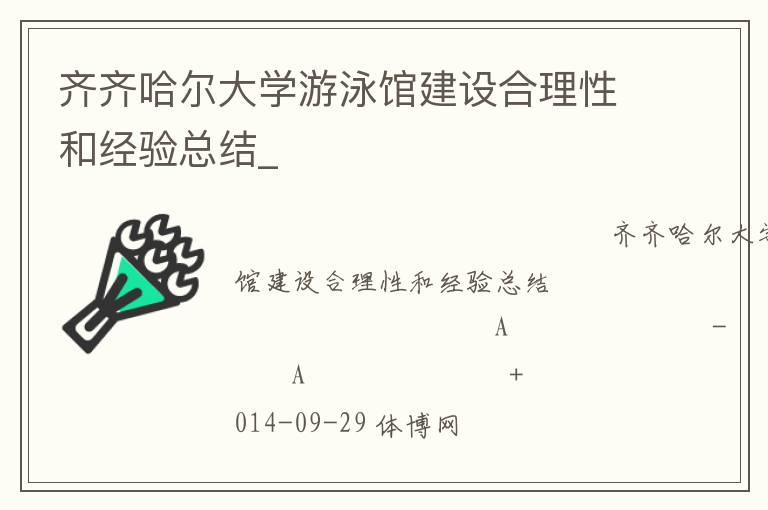 齊齊哈爾大學(xué)游泳館建設(shè)合理性和經(jīng)驗總結(jié)_