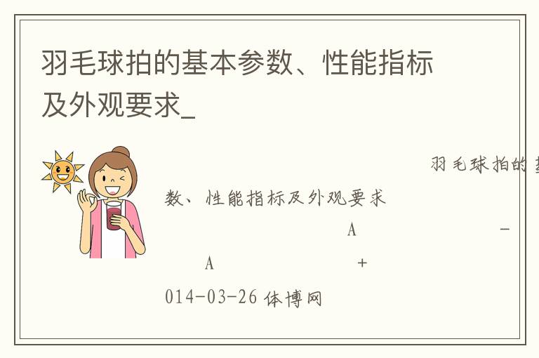 羽毛球拍的基本參數(shù)、性能指標及外觀要求_