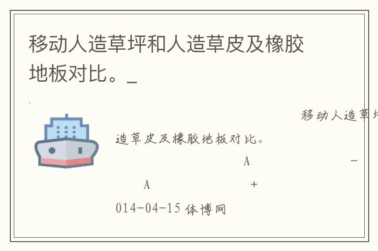 移動(dòng)人造草坪和人造草皮及橡膠地板對(duì)比。_