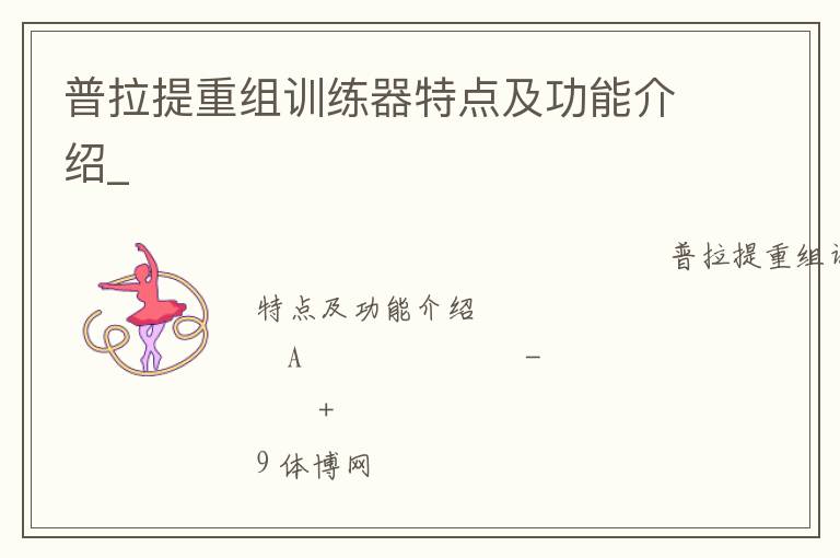 普拉提重組訓(xùn)練器特點及功能介紹_