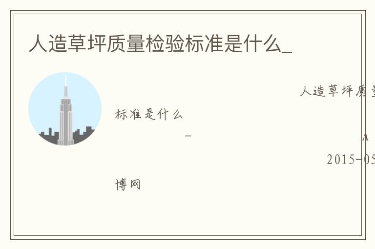 人造草坪質(zhì)量檢驗標準是什么_
