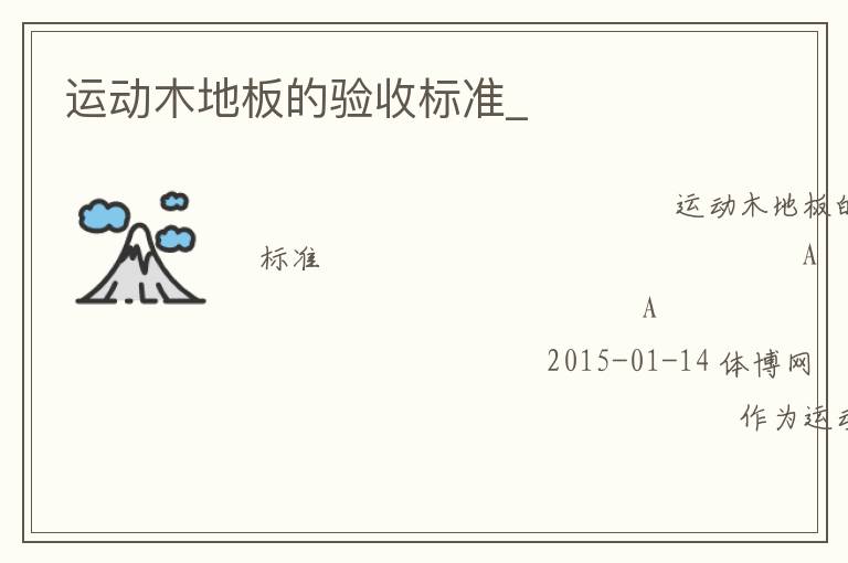 運(yùn)動(dòng)木地板的驗(yàn)收標(biāo)準(zhǔn)_