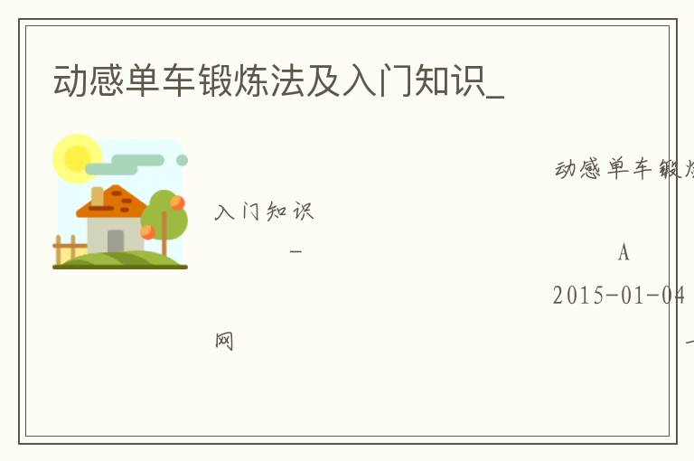 動(dòng)感單車(chē)鍛煉法及入門(mén)知識(shí)_