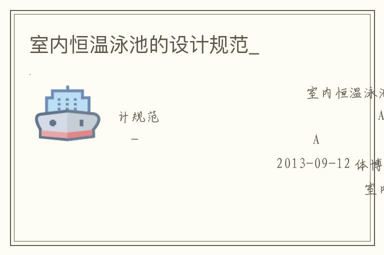室內恒溫泳池的設計規(guī)范_