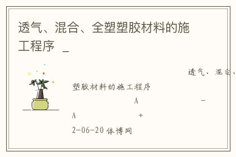 透氣、混合、全塑塑膠材料的施工程序  _